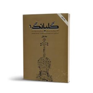 کتاب گلبانگ جلد اول