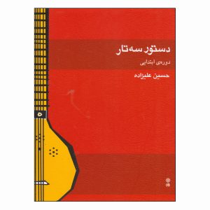 کتاب دستور سه تار دوره‌ی ابتدایی حسین علیزاده